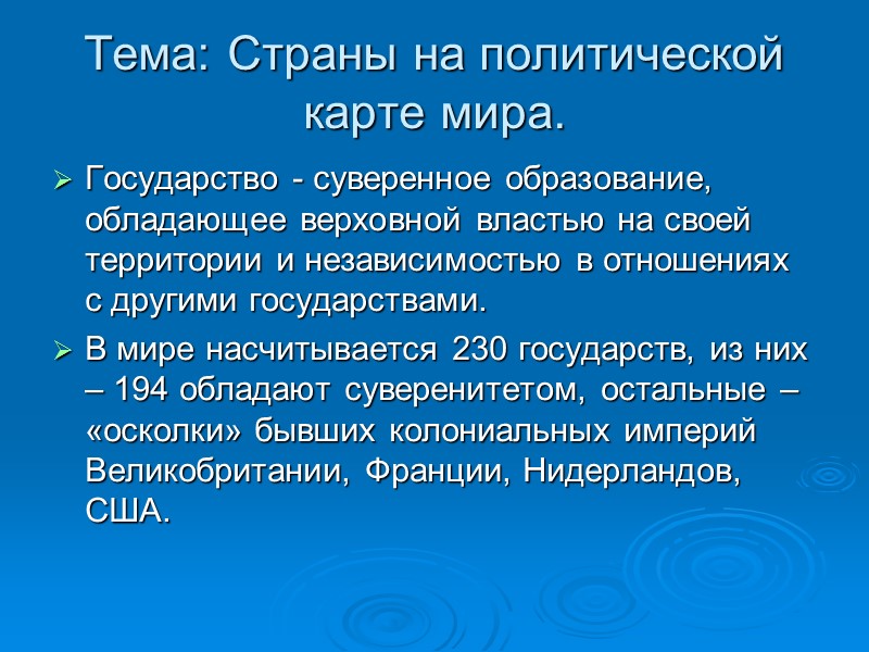 Тема: Страны на политической карте мира. Государство - суверенное образование, обладающее верховной властью на